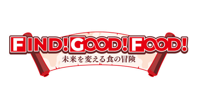 FIND!GOOD!FOOD!ー未来を変える食の冒険ー