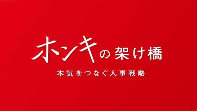 ホンキの架け橋