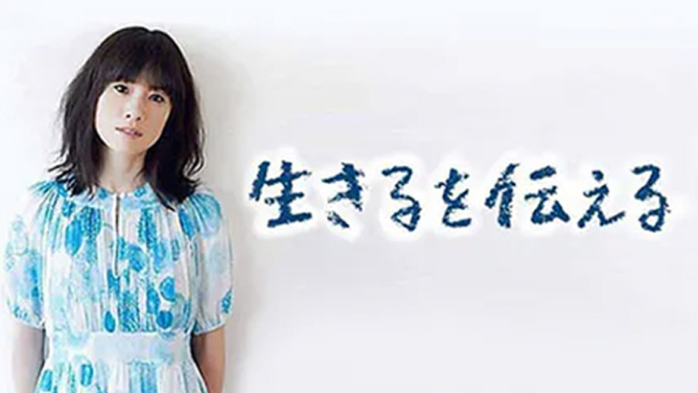 生きるを伝える