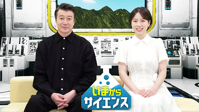 いまからサイエンス