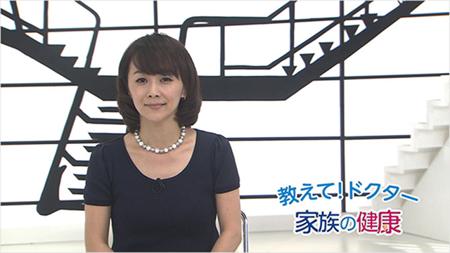 教えて! ドクター 家族の健康
