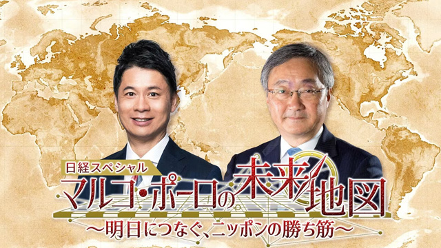 日経スペシャル　マルコ・ポーロの未来地図　～明日につなぐ、ニッポンの勝ち筋～