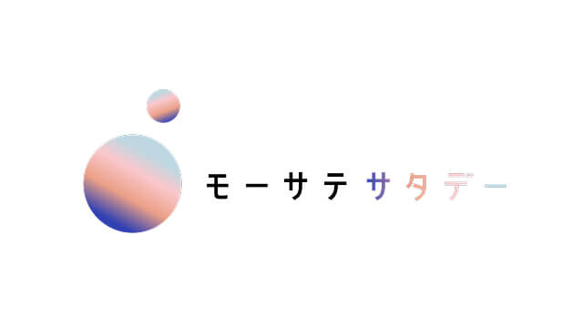 モーサテサタデー